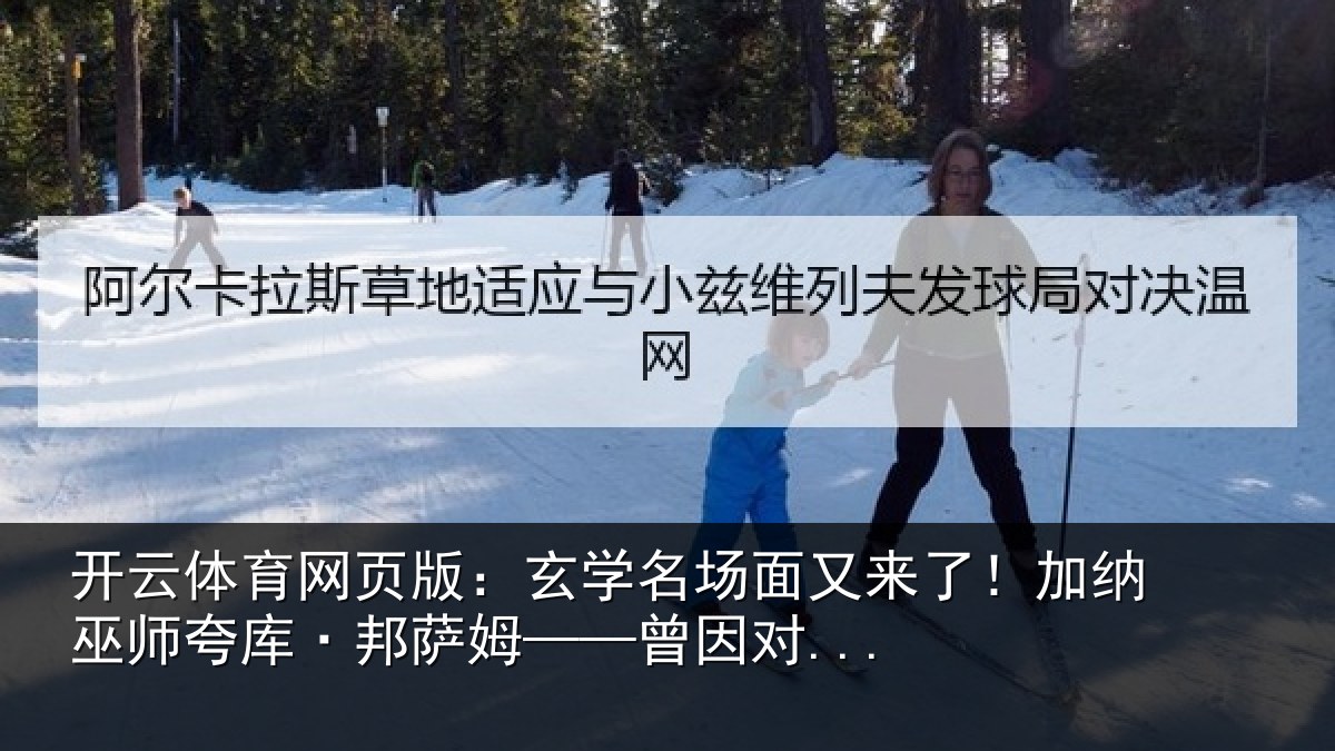 开云体育网页版:玄学名场面又来了!加纳巫师夸库·邦萨姆——曾因对...