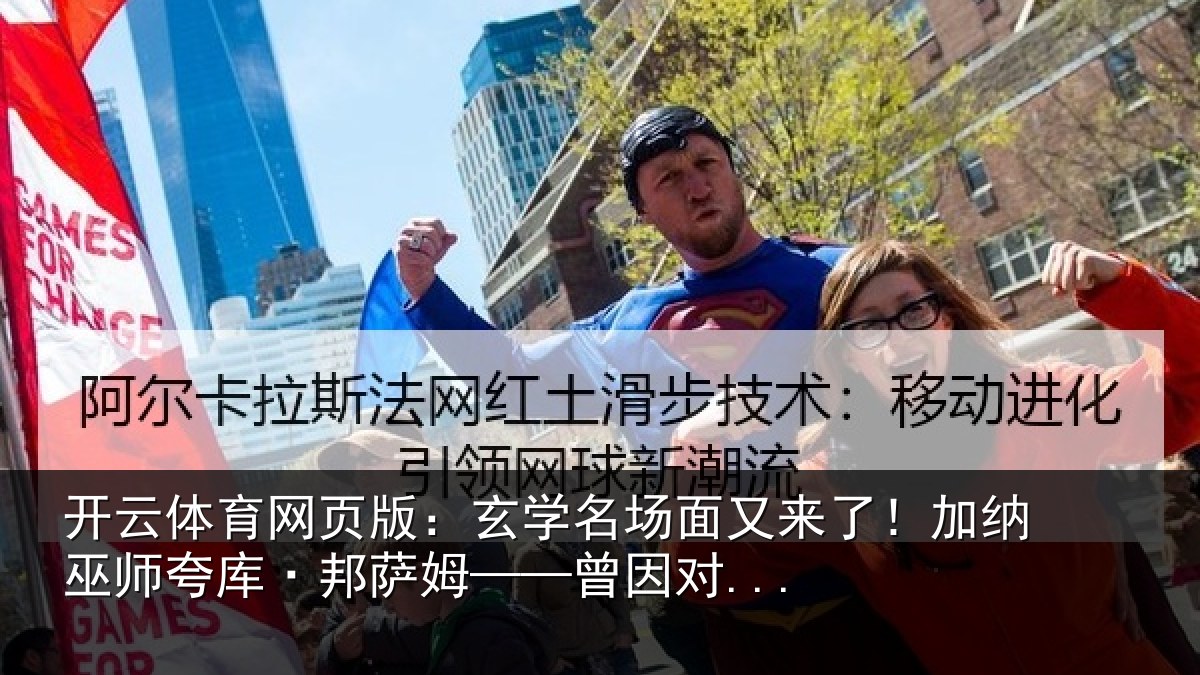 开云体育网页版：玄学名场面又来了！加纳巫师夸库·邦萨姆——曾因对...