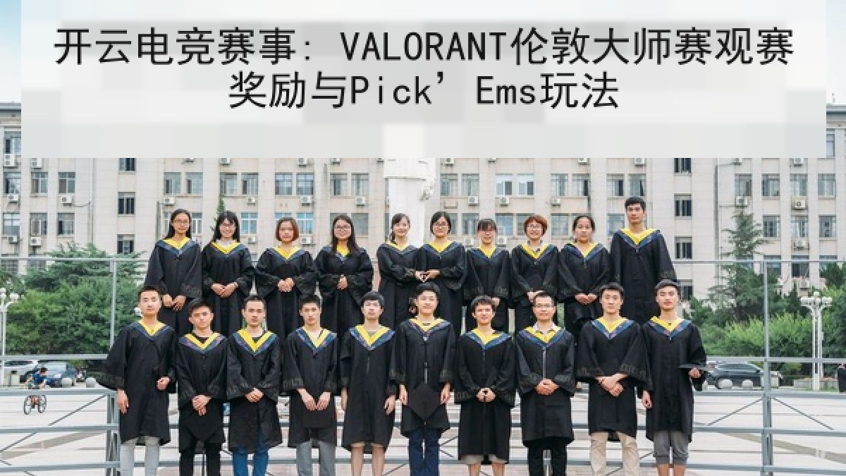 开云电竞赛事: VALORANT伦敦大师赛观赛奖励与Pick’Ems玩法