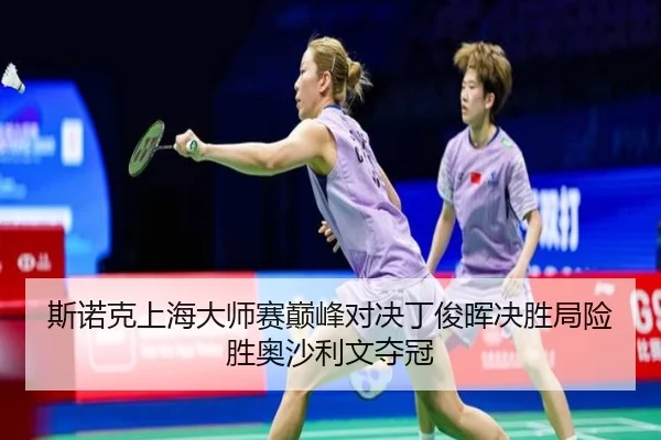 si-nuo-ke-shang-hai-da-shi-sai-dian-feng-dui-jue-ding-jun-hui-jue-sheng-ju-xian-sheng-ao-sha-li-wen-duo-guan-3-454.jpg