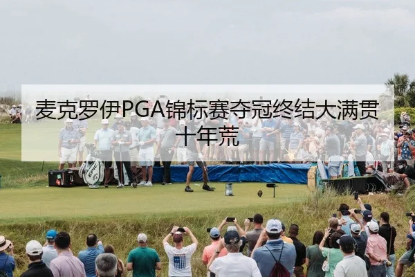 mai-ke-luo-yi-jin-biao-sai-duo-guan-zhong-jie-da-man-guan-shi-nian-huang-2-675.jpg