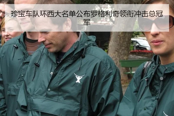 珍宝车队环西大名单公布罗格利奇领衔冲击总冠军
