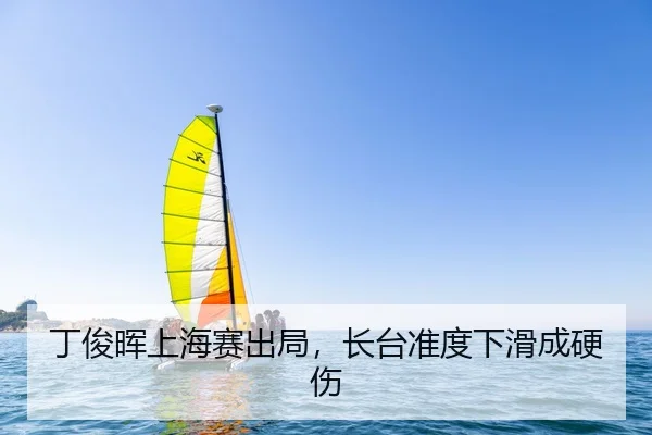 丁俊晖上海赛出局，长台准度下滑成硬伤