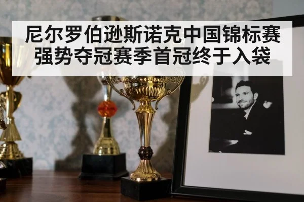 尼尔罗伯逊斯诺克中国锦标赛强势夺冠赛季首冠终于入袋