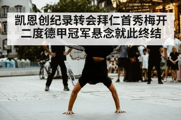 凯恩创纪录转会拜仁首秀梅开二度德甲冠军悬念就此终结
