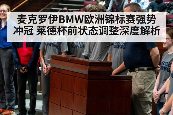 麦克罗伊BMW欧洲锦标赛强势冲冠 莱德杯前状态调整深度解析