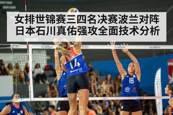 女排世锦赛三四名决赛波兰对阵日本石川真佑强攻全面技术分析